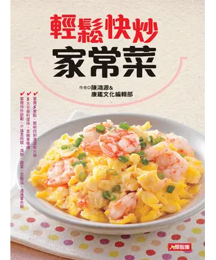 書封 輕鬆快炒家常菜